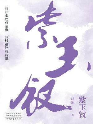 cover image of 紫玉钗